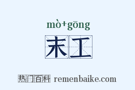 末工是什么意思的图片